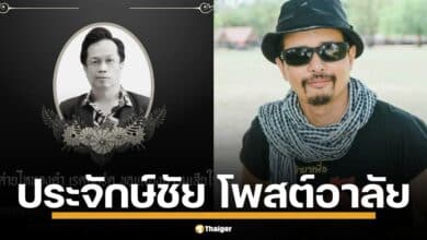 นายห้างประจักษ์ชัย ไหทองคำ เจ้าของค่ายเพลง ไหทองคำ เรคคอร์ด โพสต์อาลัยรัก พี่ตุ๊ด นาฬิกา ผู้ร่วมบุกเบิก ไหทองคำ เคียงข้างในยามยาก ปั้นศิลปินดังมากมาย