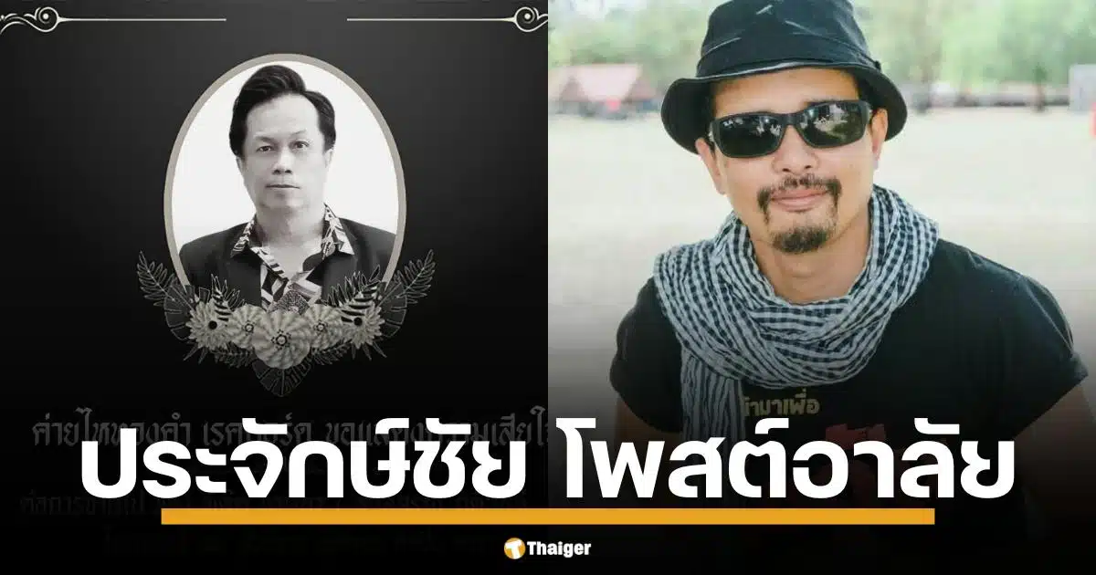 นายห้างประจักษ์ชัย ไหทองคำ เจ้าของค่ายเพลง ไหทองคำ เรคคอร์ด โพสต์อาลัยรัก พี่ตุ๊ด นาฬิกา ผู้ร่วมบุกเบิก ไหทองคำ เคียงข้างในยามยาก ปั้นศิลปินดังมากมาย