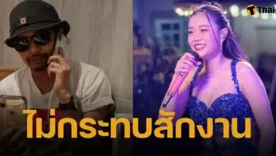 ประจักษ์ชัย อวดแชตลูกค้ายังเชื่อมั่น ลำไยไหทองคำ ถึงเป็นข่าวดัง ก็ไม่ยกเลิกแม้แต่งานเดียว แถมมีคิวเพิ่มอีก