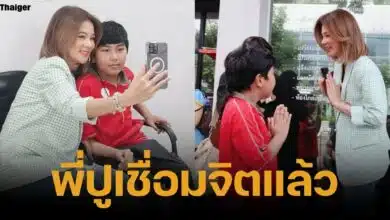 ปู มัณฑนา เชื่อมจิตกับน้องไนซ์