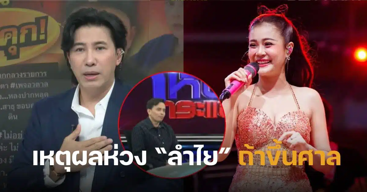 กรรชัยห่วงลำใย