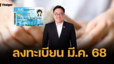 ลงทะเบียนบัตรสวัสดิการแห่งรัฐ มีนาคม 2568