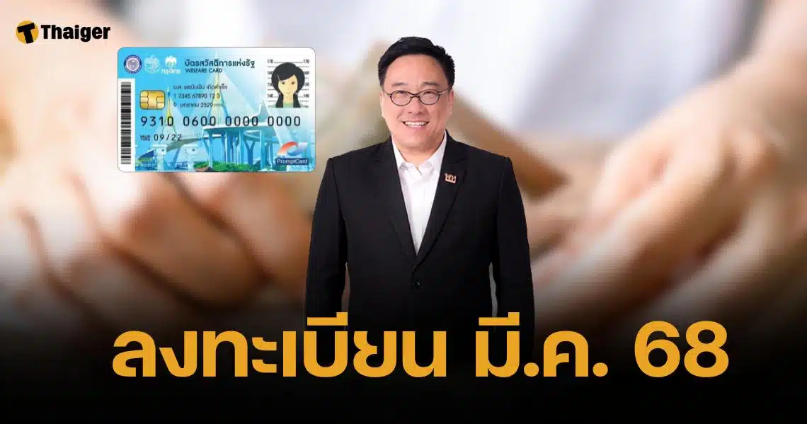 ลงทะเบียนบัตรสวัสดิการแห่งรัฐ มีนาคม 2568