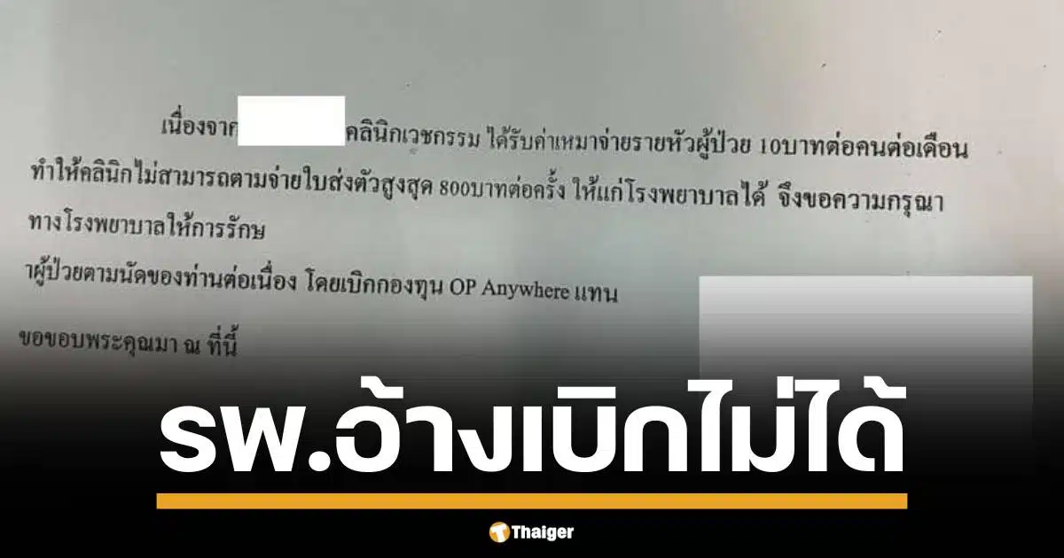 ญาติผู้ป่วยโพสต์เฟซบุ๊ก ร้องระบบหลักประกันสุขภาพถ้วนหน้าปัจจุบันแย่ลง โรงพยาบาลไม่รับส่งตัว อ้าง สปสช. ไม่จ่าย