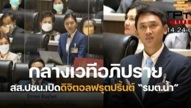 อภิปรายไม่ไว้วางใจ คลิปรมตน้ำ