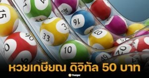 หวยเกษียณ มาแน่ สลากดิจิทัล 50 บาท ออกผลทุกศุกร์ ซื้อได้ตั้งแต่อายุ 15-60 ปี