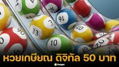 หวยเกษียณ มาแน่ สลากดิจิทัล 50 บาท ออกผลทุกศุกร์ ซื้อได้ตั้งแต่อายุ 15-60 ปี