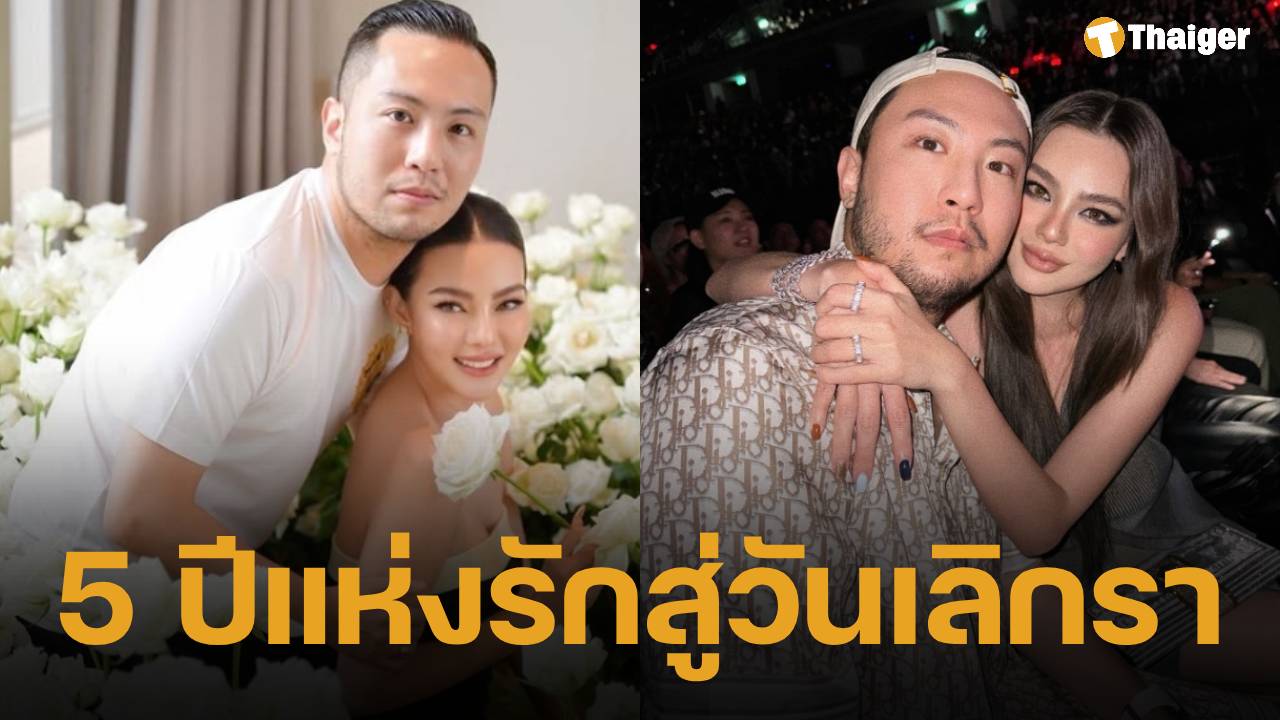 ย้อนเส้นทางรัก ดิว อริสรา-เซบาสเตียน ลี ก่อนยุติสัมพันธ์ กลางพายุข่าวฉาว 62 ล้าน