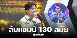 เปิดโฉมหน้า บอม หนุ่มเสียงดี แห่งไมค์หมดหนี้ เสียแชมป์ 130 สมัย แพ้ให้ใคร