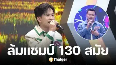 เปิดโฉมหน้า บอม หนุ่มเสียงดี แห่งไมค์หมดหนี้ เสียแชมป์ 130 สมัย แพ้ให้ใคร