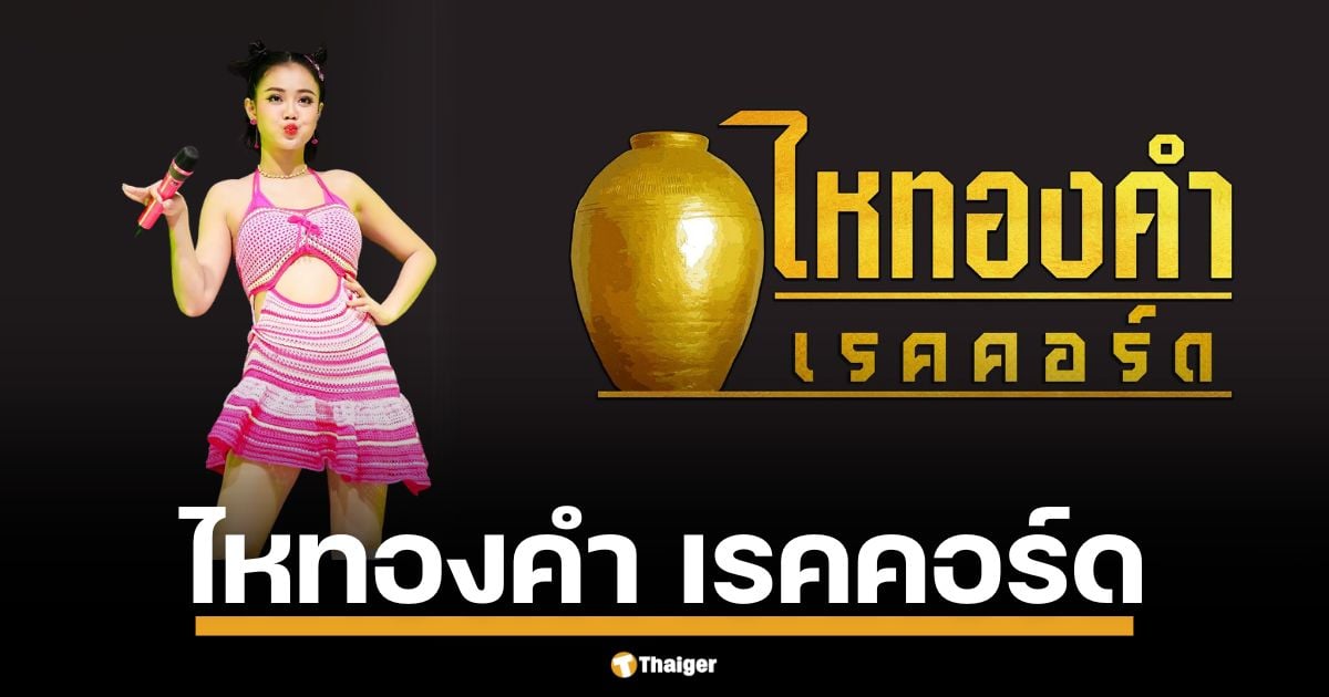 สำรวจรายได้ ไหทองคำ เรคคอร์ด ค่ายเพลงลูกทุ่งสุดฮอต ที่ไม่ได้มีดีแค่เพลงดัง แต่ธุรกิจรอบด้านยังรุ่งโรจน์ กำไรสูงสุด พุ่ง 2.3 ล้านกว่า