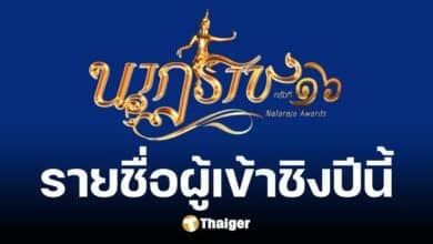 เปิดรายชื่อ ผู้เข้าชิง รางวัลนาฏราช ครั้งที่ 16 ปี 2567 ดารา-ละครดัง ชิงรางวัลเกียรติยศ