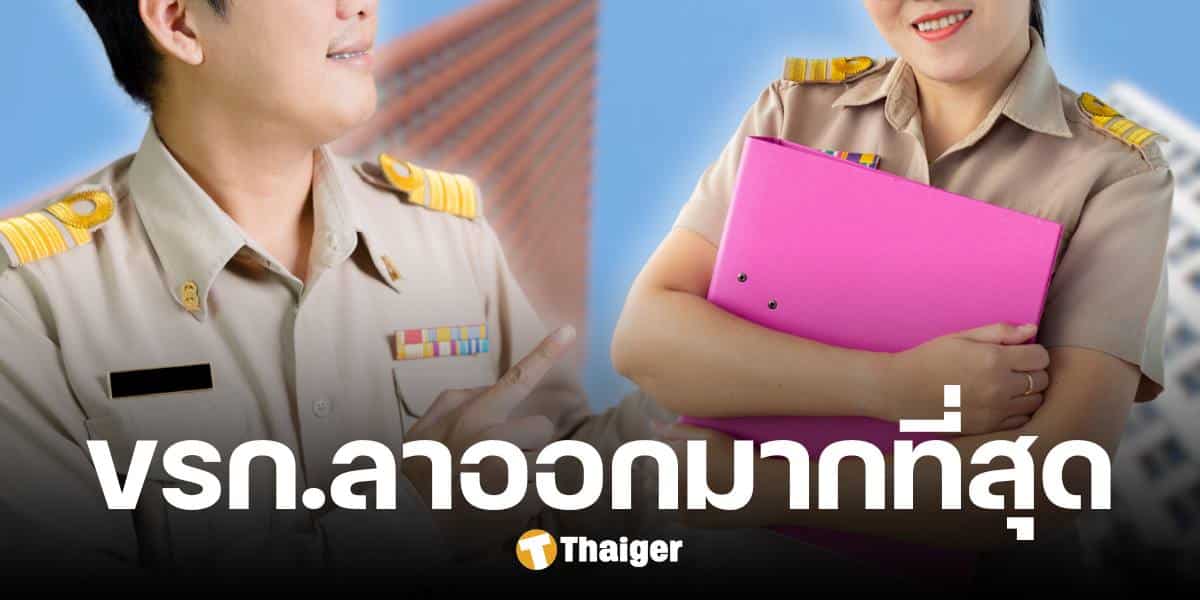 เปิดยอดสูญเสีย 5 กระทรวง ข้าราชการลาออกมากที่สุด ปีงบฯ 66