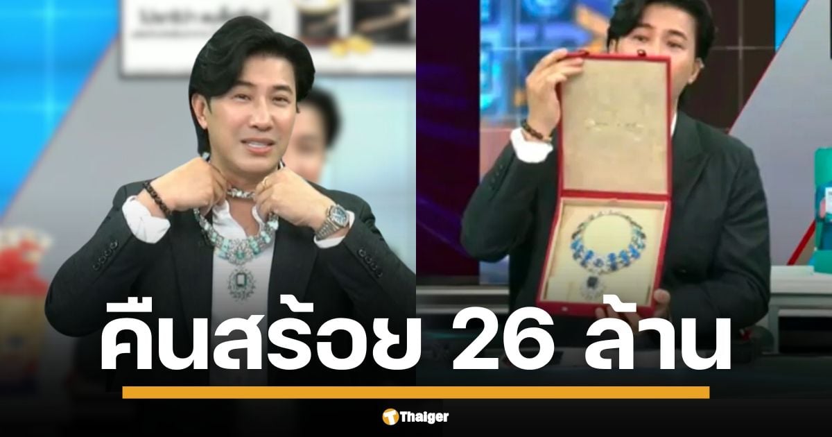 คุณตูน ปัดเอี่ยว รมต. พอพาน เปิดใจใน โหนกระแส ยันซื้อสร้อย 26 ล้านจาก ดิว อริสรา ในราคา 8 ล้าน พร้อมเตรียมคืนของให้กับ ไฮโซเมย์ 