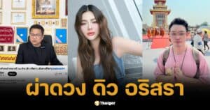 ย้อนคำทำนาย "ดิว อริสรา" ก่อนปมฉาว ยืมทรัพย์สินเพื่อนไฮโซ หมอดูดังเคยทัก