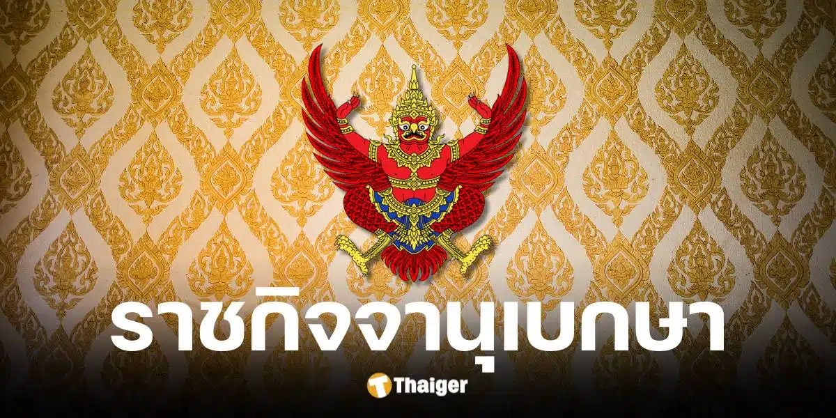 ราชกิจจานุเบกษา ้ผยแพร่ประกาศ 11 บุคคลกลับคืนสัญชาติไทย