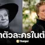 ลือสนั่น ซีรีส์ แฮร์รี่ พอตเตอร์ ทาบทามนักแสดงออสการ์ รับบท มักกอนนากัล