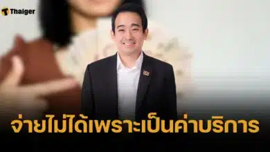 เงินดิจิทัลเฟส 3 ใช้จ่ายค่าเทอมไม่ได้