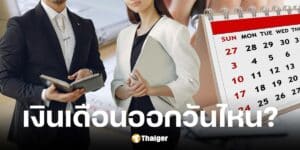 ไขข้อสงสัย บริษัทเอกชน เงินเดือนออกวันไหน
