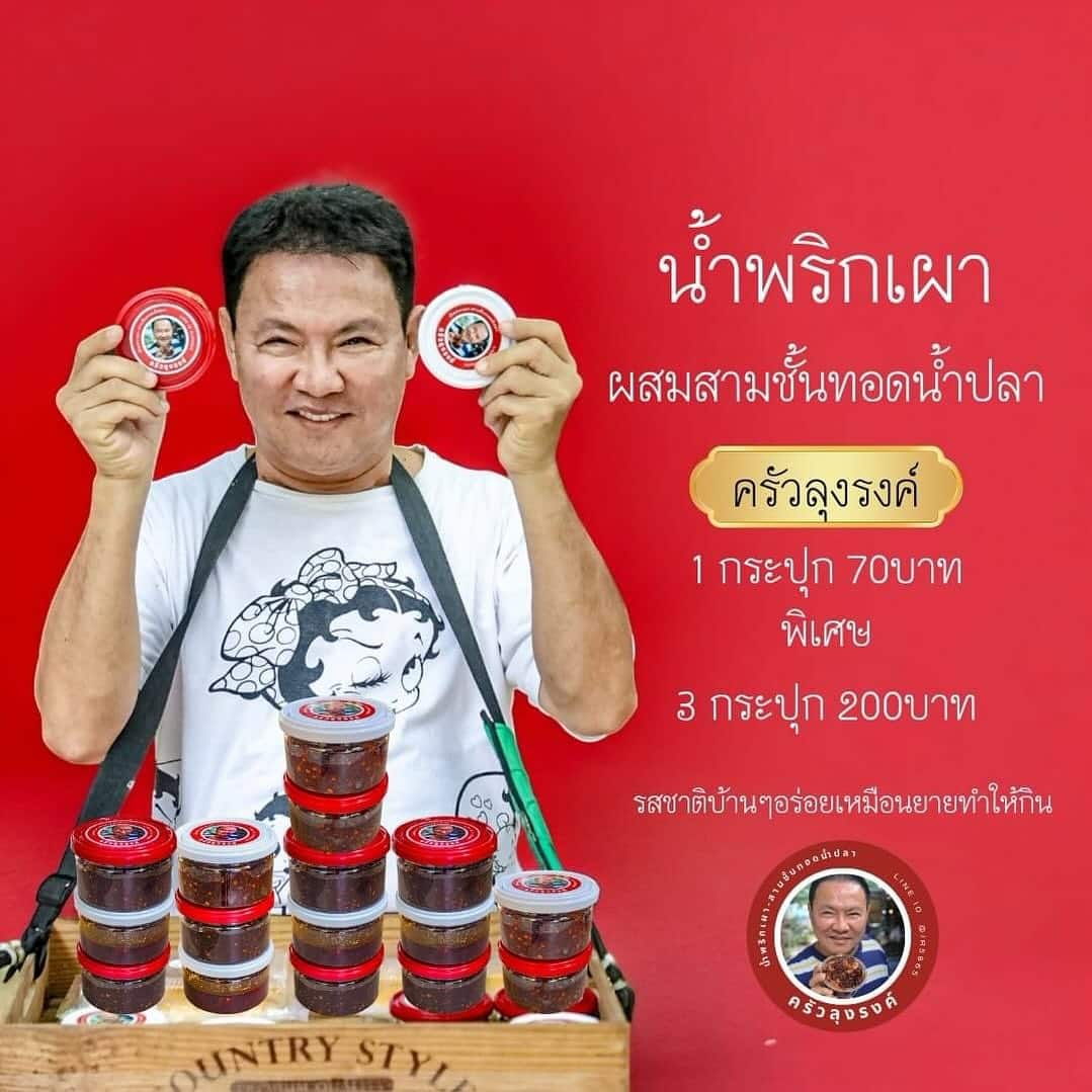 รีวิวน้ำพริกเผาหมูสามชั้นทอดน้ำปลา ครัวลุงรงค์ จตุรงค์