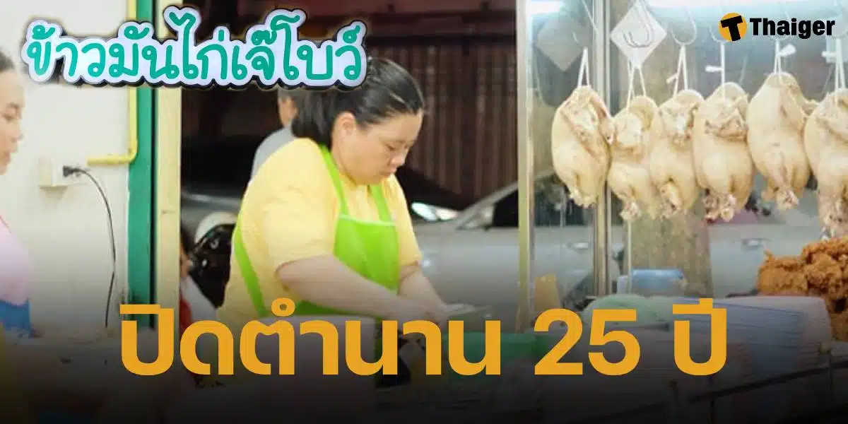 โบกมือลา ข้าวมันไก่เจ๊โบว์ ร้านดังย่านบรรทัดทอง สู้ค่าที่ไม่ไหว เตรียมปิดกิจการเดือนเมษายนนี้