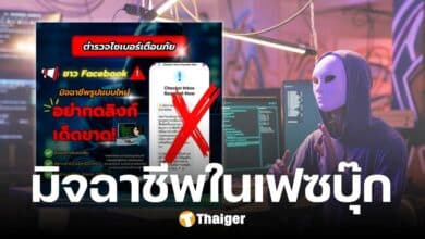มิจฉาชีพปลอมเป็น เฟซบุ๊ก-เมต้า ส่งข้อความ ล่อกดลิงก์กรอกข้อมูล ขโมยบัญชี