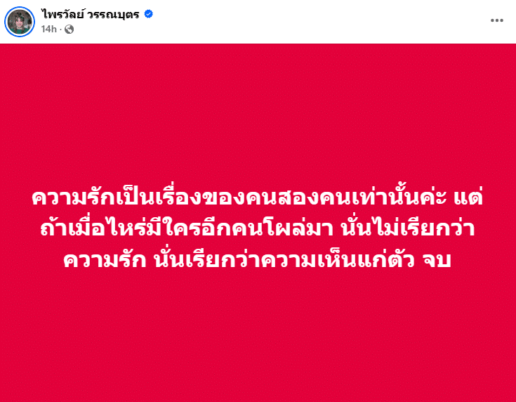 แพรรี่ ไพรวัลย์ สรุปเรื่องความรัก ดราม่าลำไย ไหทองคำ คบบอสแดนซ์เซอร์