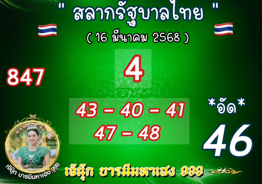 เลขเด็ด เจ๊นุ๊ก บารมีมหาเฮง งวด 16 มีนาคม 2568