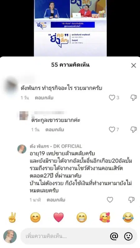 ดัง พันกร เฉลยสาเหตุที่รวยมาก