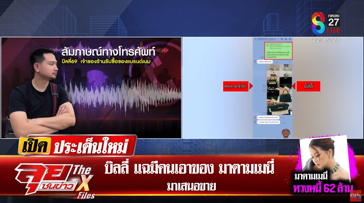 บิลลี่ แฉ บอส เป้นนายหน้าของของ 62 ล้าน ให้ ดิว อริสรา