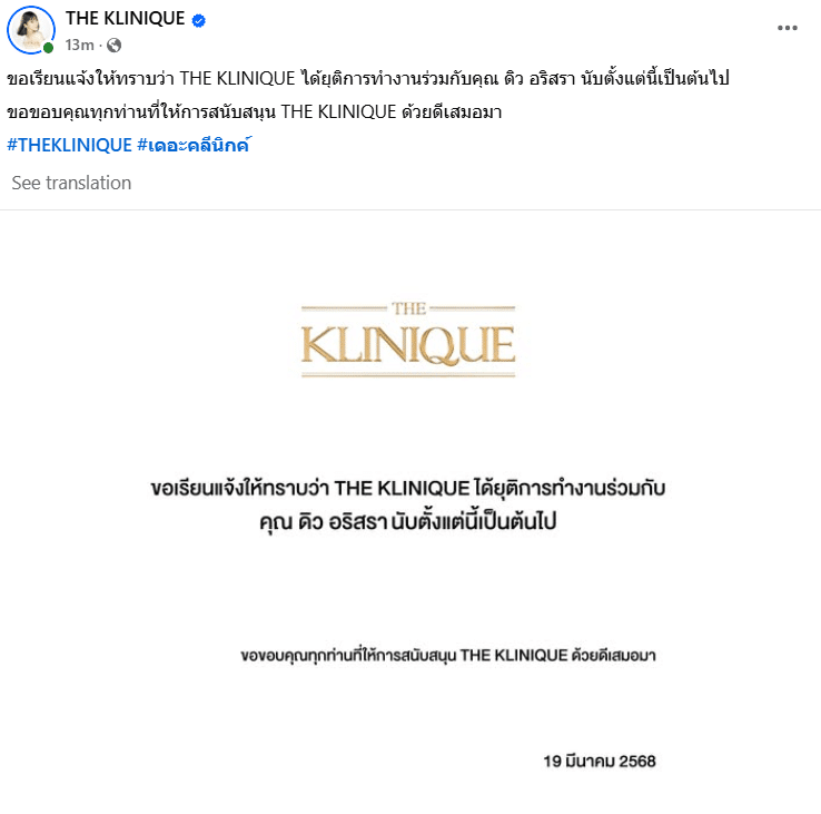 คลินิกเสริมความงาม ยุติการทำงานร่วมกับ ดิว อริสรา หลังมีดราม่ายืมของ 62 ล้าน