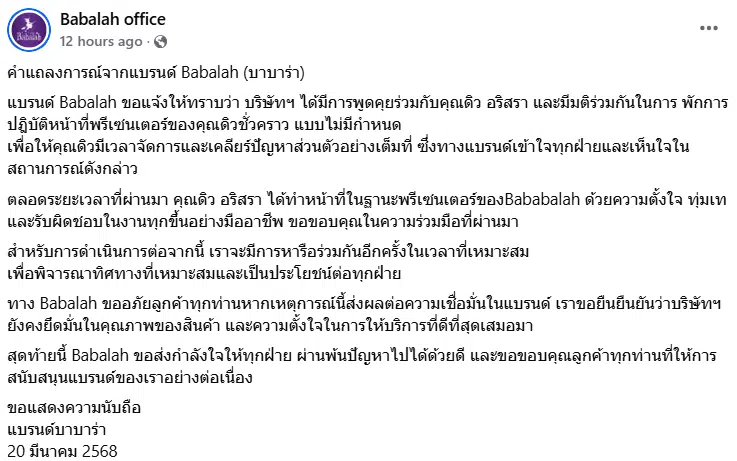 Babalah พักงาน ดิว อริสรา ไม่มีกำหนด จนกว่าดราม่ายืมของ 62 ล้านจะจบ