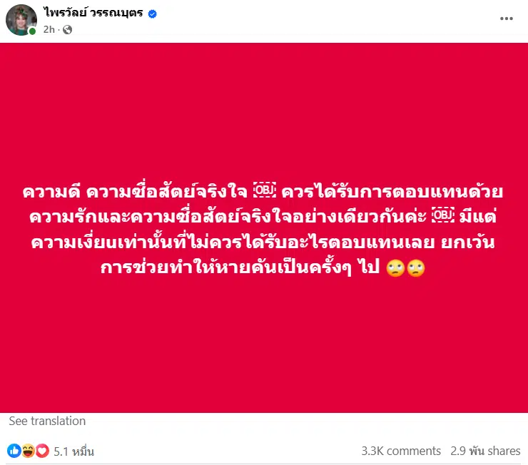 แพรรี่ ไพรวัลย์ โพสต์แซะลำไย ไหทองคำ เรื่องความดีกับความเสี้ยน