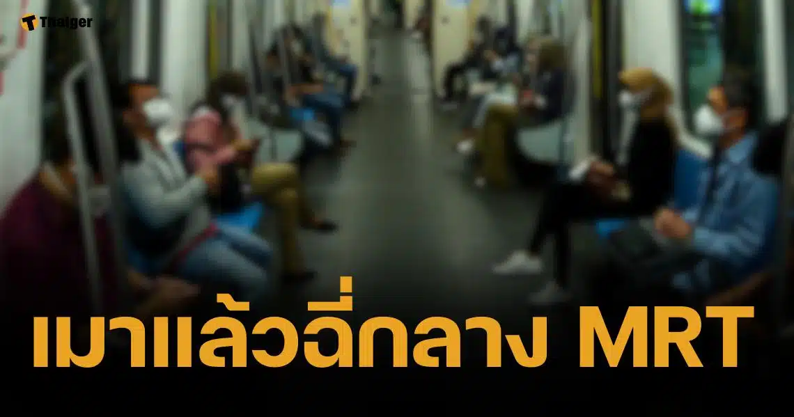 ศาลสิงคโปร์สั่งคุก ชายไทย 1 อาทิตย์-ปรับ 5 หมื่น เมาหนักปัสสาวะกลาง MRT