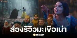 คะแนนรีวิวชุดแรก Snow White 2025 บน Rotten Tomatoes วิจารณ์ผสมผสาน