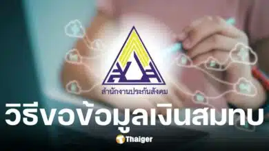 สปส. เปิดตัวระบบ e-Self Service ผู้ประกันตนขอข้อมูลเงินสมทบกองทุนประกันสังคม