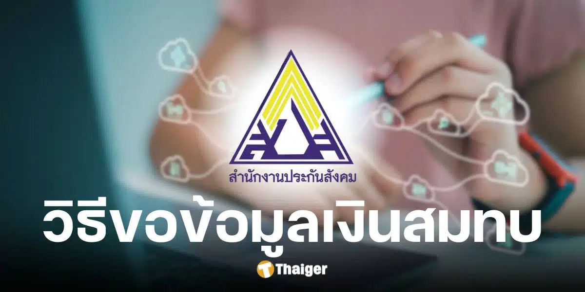 สปส. เปิดตัวระบบ e-Self Service ผู้ประกันตนขอข้อมูลเงินสมทบกองทุนประกันสังคม