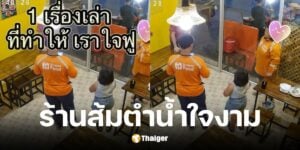 ร้านส้มตำสั่งอาหารเพิ่มให้ไรเดอร์