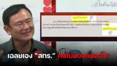 ทักษิณ สทร เสือกทุกเรื่อง