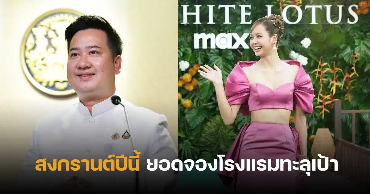 รัฐบาลไทย กระแสท่องเที่ยวตามลิซ่า