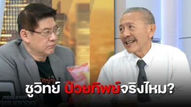 ชูวิทย์กรรมกรข่าว ป่วยทิพย์