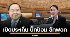 สรุปการอภิปรายไม่ไว้วางใจรัฐบาล 10 นาที ของ "บิ๊กป้อม" เน้นกล่าวภาพรวม ขาดข้อมูลเชิงลึก นักวิชาการชี้ยังไม่น่าสนใจ