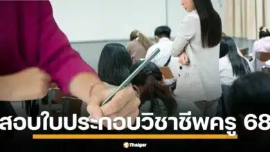 แนะนำขั้นตอนการ สอบใบอนุญาตประกอบวิชาชีพครู ประจำปี พ.ศ. 2568 พร้อมแนวทางคุณสมบัติและเกณฑ์การสอบ เอกสารที่ต้องยื่น มีอะไรบ้าง ผู้สอบจะต้องสอบทั้งหมดกี่รอบ