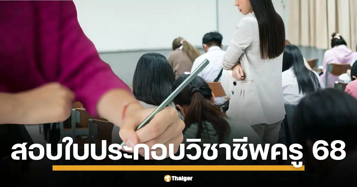 แนะนำขั้นตอนการ สอบใบอนุญาตประกอบวิชาชีพครู ประจำปี พ.ศ. 2568 พร้อมแนวทางคุณสมบัติและเกณฑ์การสอบ เอกสารที่ต้องยื่น มีอะไรบ้าง ผู้สอบจะต้องสอบทั้งหมดกี่รอบ