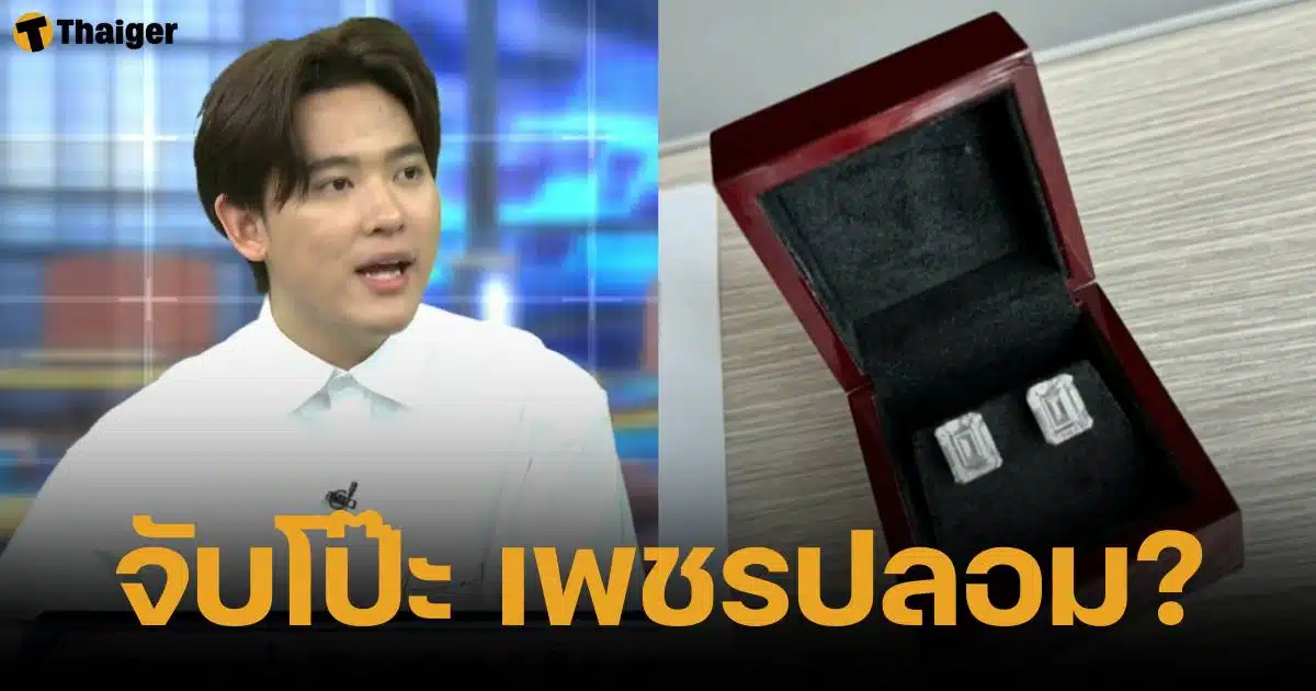 ซุง ศตาวิน แฉ ดิว อริสรา ใช้เพชรปลอมค้ำหนี้ 12.5 ล้าน คืนไม่ตรงกำหนด