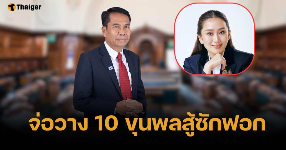 สุทิน จ่อวาง 10 ขุนพลสู้ซักฟอกนายกฯ อิ๊งค์ วอนอย่าเรียกทีมองครักษ์