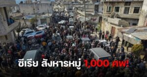 ซีเรียสังหารหมู่ 1000 ศพ