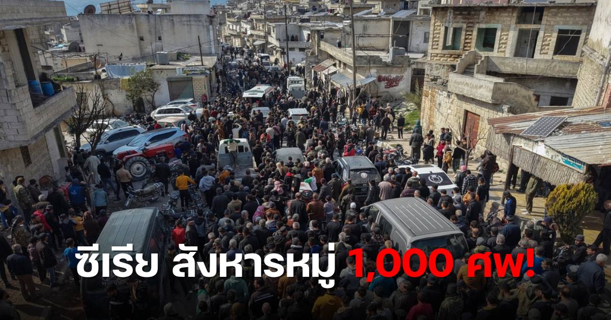 ซีเรียสังหารหมู่ 1000 ศพ