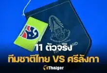 11 ตัวจริง ไทย ศรีลังกา เอเชียน คัพ