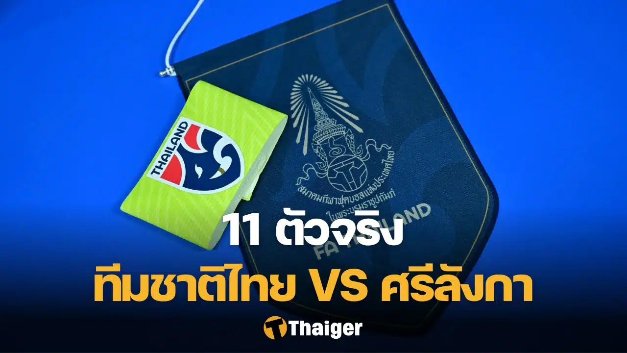 11 ตัวจริง ไทย ศรีลังกา เอเชียน คัพ